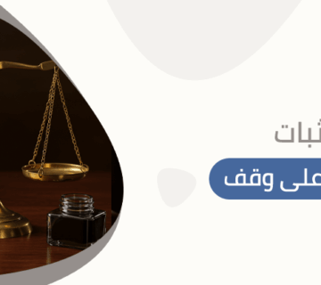 اثبات ناظر على وقف
