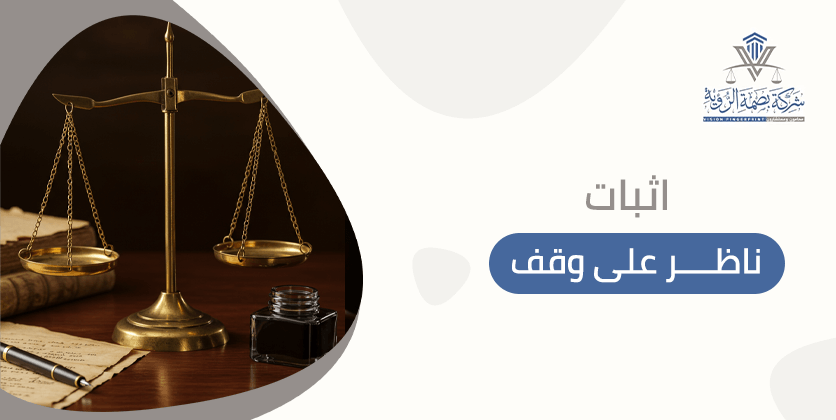 اثبات ناظر على وقف
