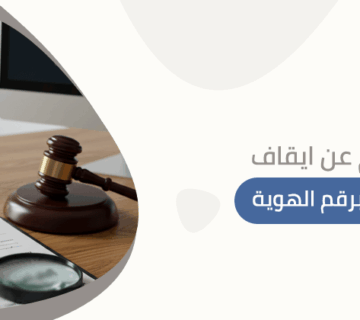 استعلام عن ايقاف الخدمات برقم الهوية