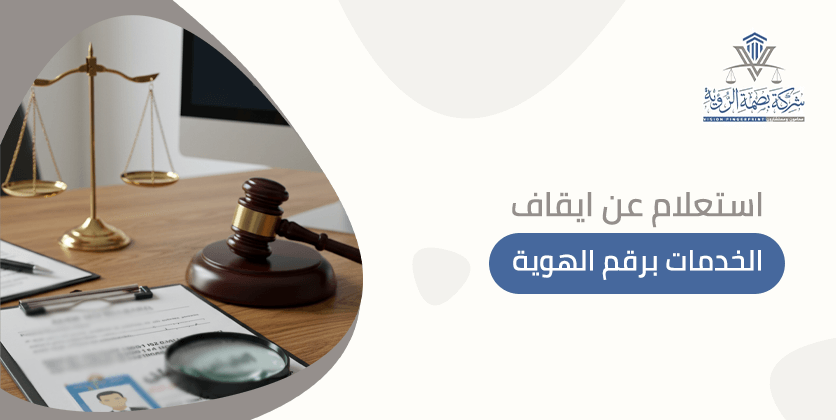استعلام عن ايقاف الخدمات برقم الهوية