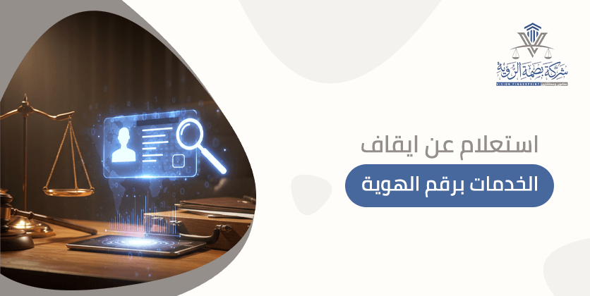 استعلام عن ايقاف الخدمات برقم الهوية