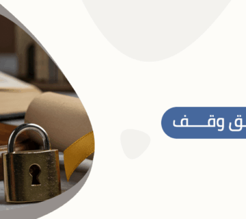 توثيق وقف