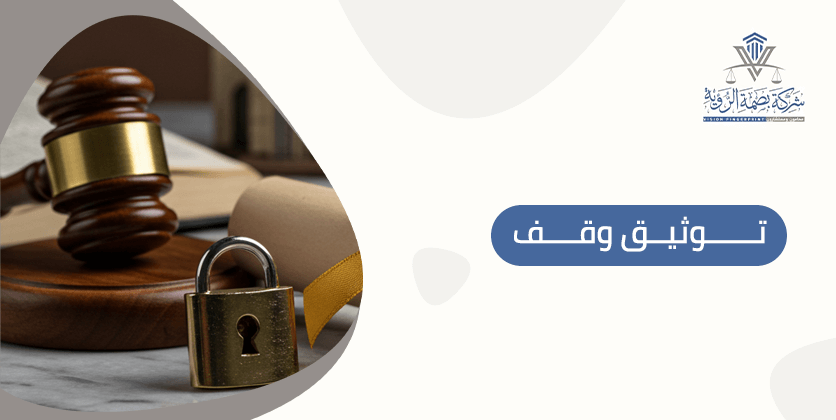 توثيق وقف