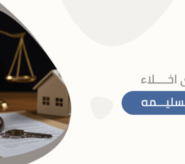 دعوى اخلاء عقار