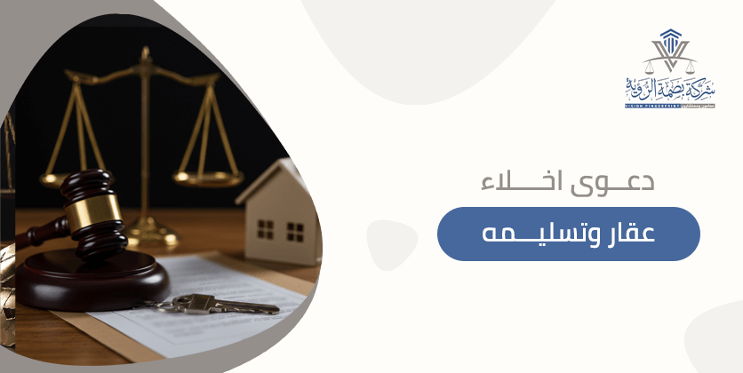 دعوى اخلاء عقار