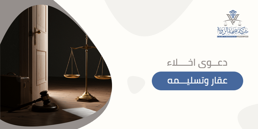 دعوى اخلاء عقار وتسليمه