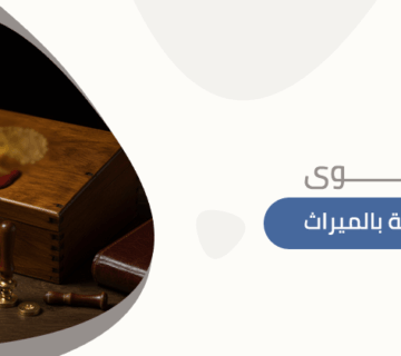 دعوى المطالبة بالميراث