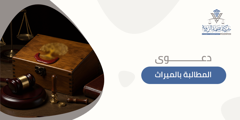 دعوى المطالبة بالميراث