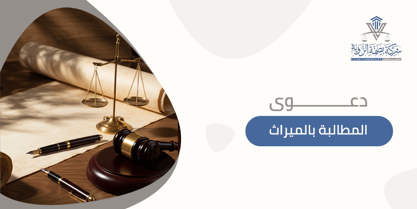 دعوى المطالبة بالميراث