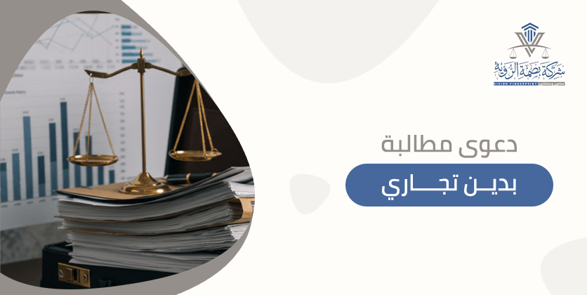 دعوى مطالبة بدين تجاري