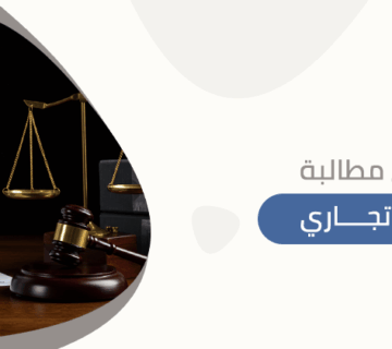 دعوى مطالبة بدين تجاري