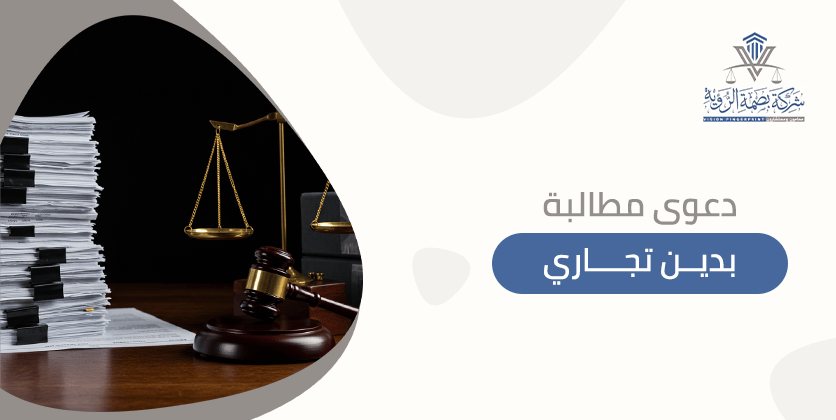 دعوى مطالبة بدين تجاري