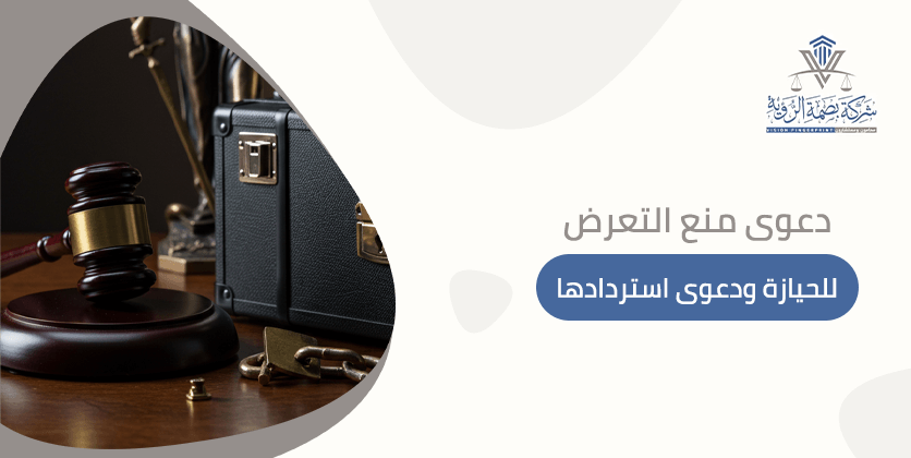 دعوى منع التعرض للحيازة ودعوى استردادها