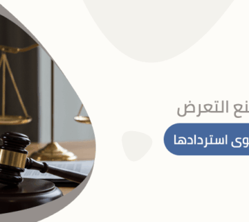 دعوى منع التعرض للحيازة ودعوى استردادها