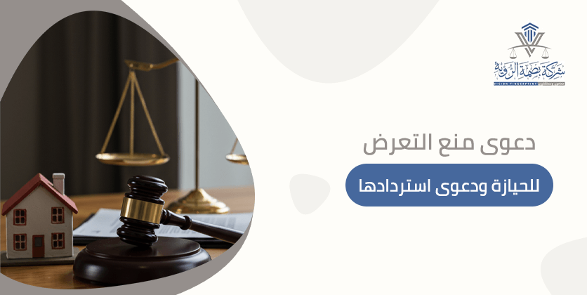 دعوى منع التعرض للحيازة ودعوى استردادها