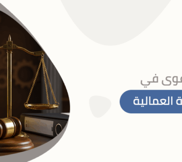 رفع دعوى في المحكمة العمالية