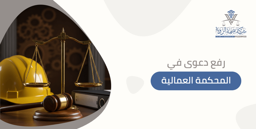 رفع دعوى في المحكمة العمالية