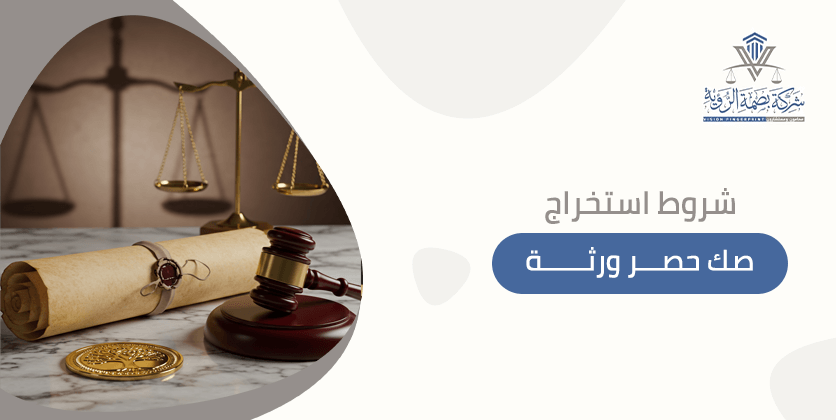 شروط استخراج صك حصر ورثة