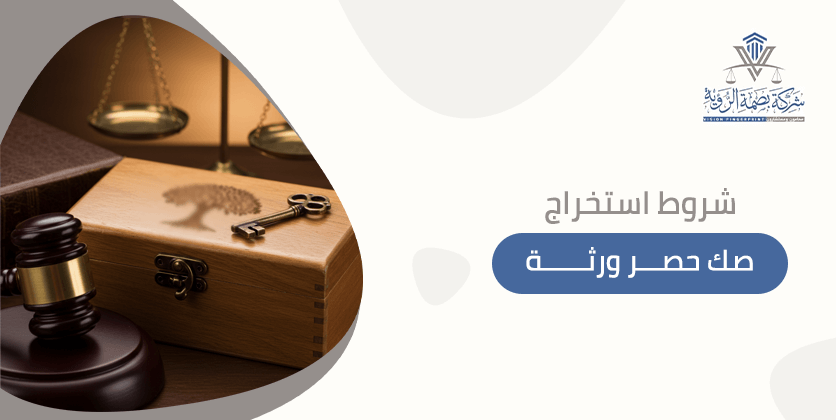 شروط استخراج صك حصر ورثة