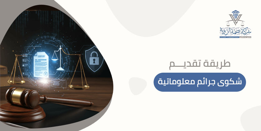 طريقة تقديم شكوى جرائم معلوماتية