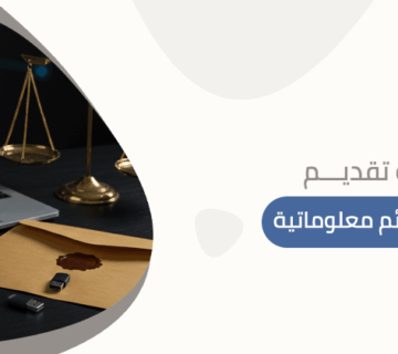 طريقة تقديم شكوى جرائم معلوماتية