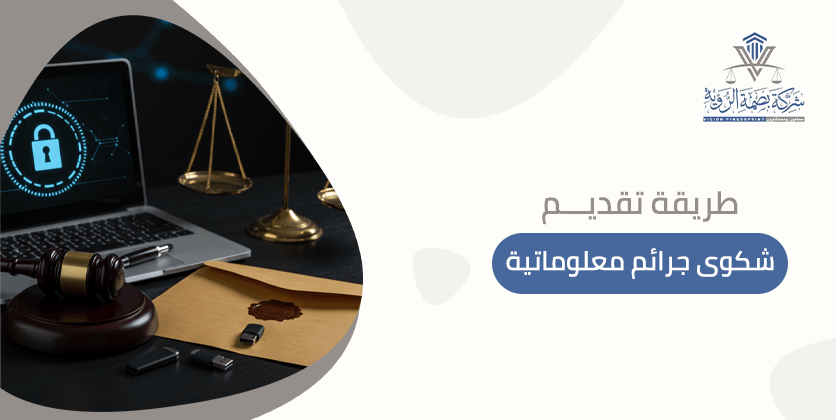 طريقة تقديم شكوى جرائم معلوماتية