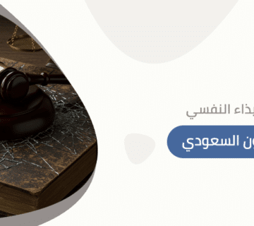  عقوبة الإيذاء النفسي في القانون السعودي