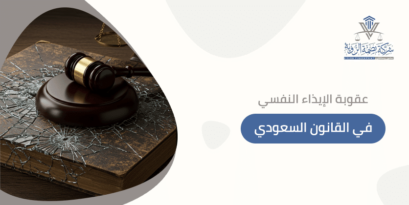  عقوبة الإيذاء النفسي في القانون السعودي