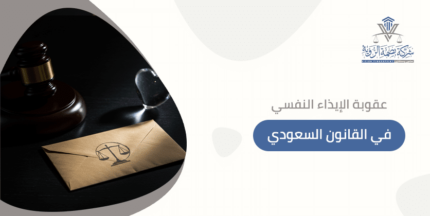  عقوبة الإيذاء النفسي في القانون السعودي