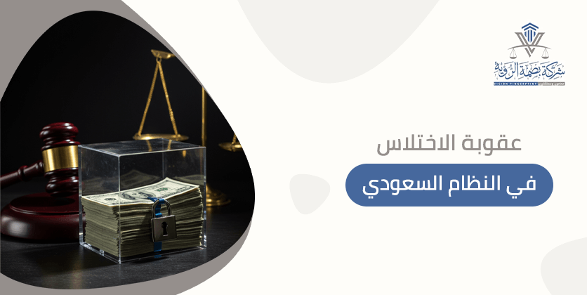 عقوبة الاختلاس في النظام السعودي