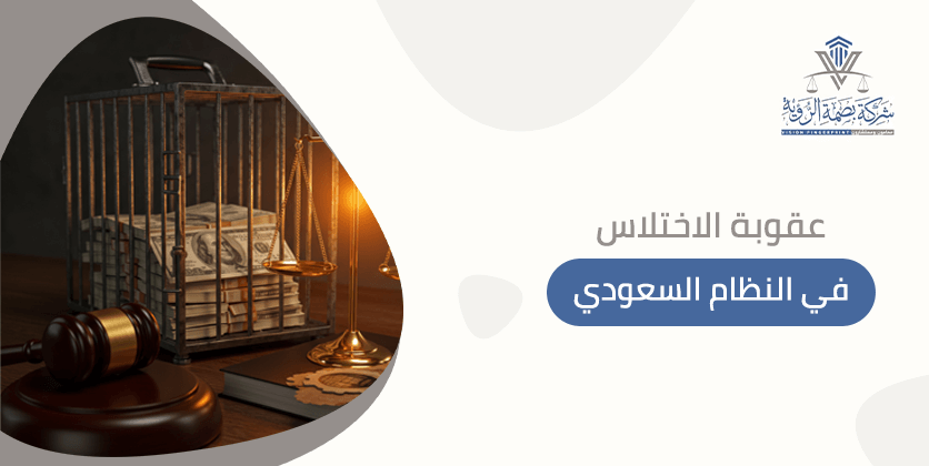 عقوبة الاختلاس في النظام السعودي