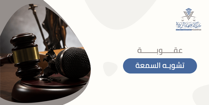عقوبة تشويه السمعة