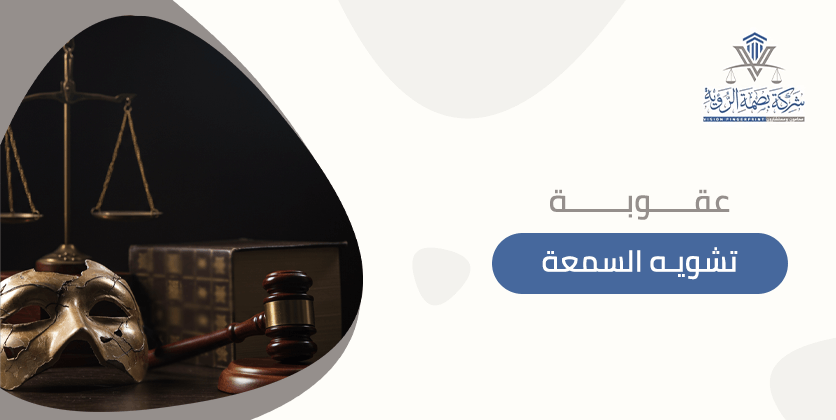 عقوبة تشويه السمعة