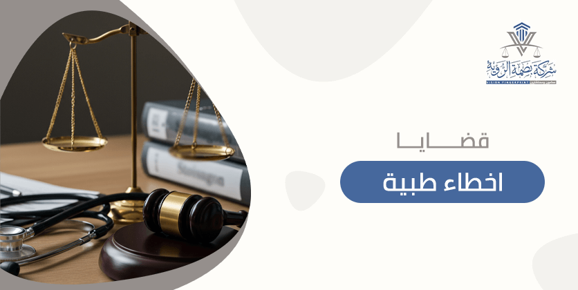 قضايا اخطاء طبية