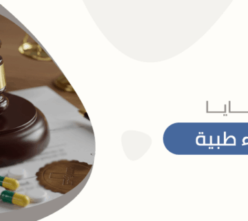 قضايا اخطاء طبية