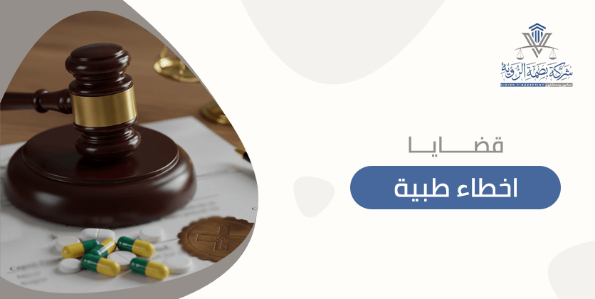 قضايا اخطاء طبية