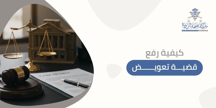كيفية رفع قضية تعويض