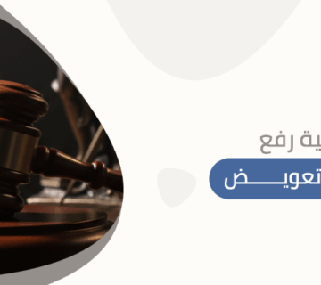 كيفية رفع قضية تعويض