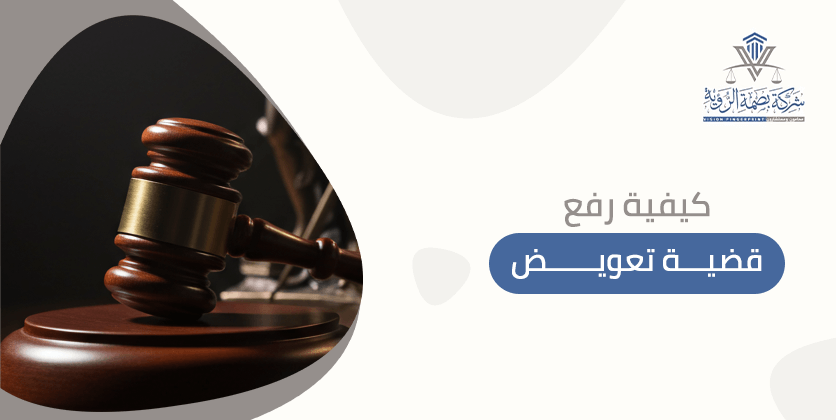 كيفية رفع قضية تعويض