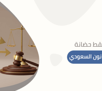 متى تسقط حضانة الأم في القانون السعودي