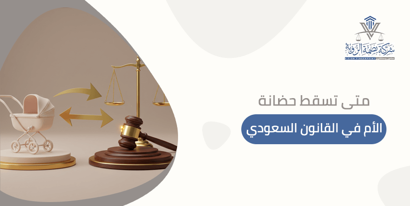 متى تسقط حضانة الأم في القانون السعودي