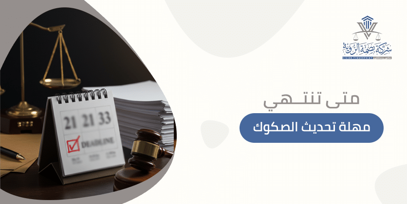 متى تنتهي مهلة تحديث الصكوك