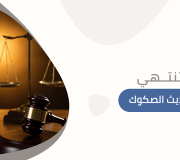 متى تنتهي مهلة تحديث الصكوك