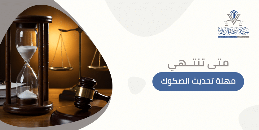 متى تنتهي مهلة تحديث الصكوك
