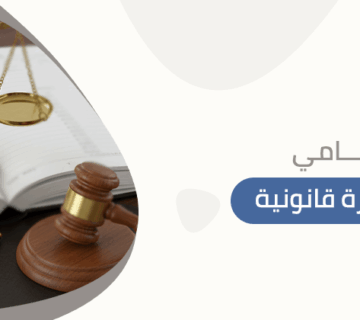 محامي استشارة قانونية