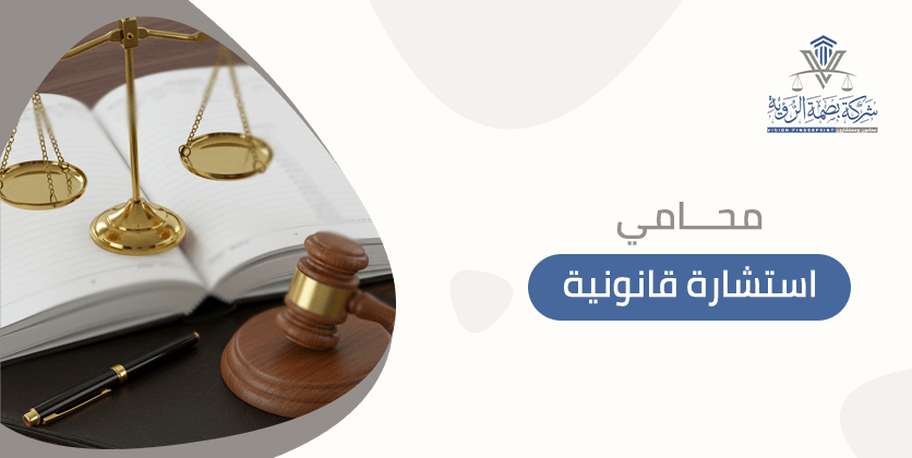محامي استشارة قانونية