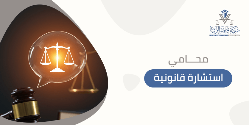 محامي استشارة قانونية