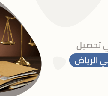 محامي تحصيل ديون في الرياض