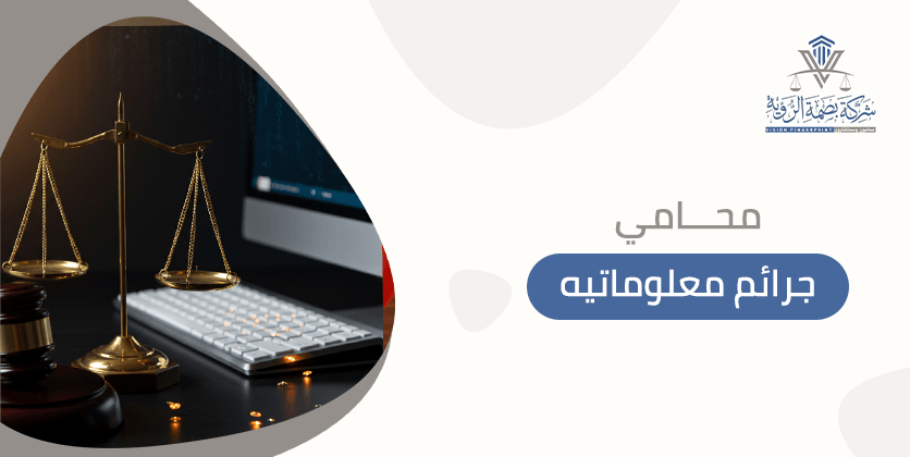 محامي جرائم معلوماتيه