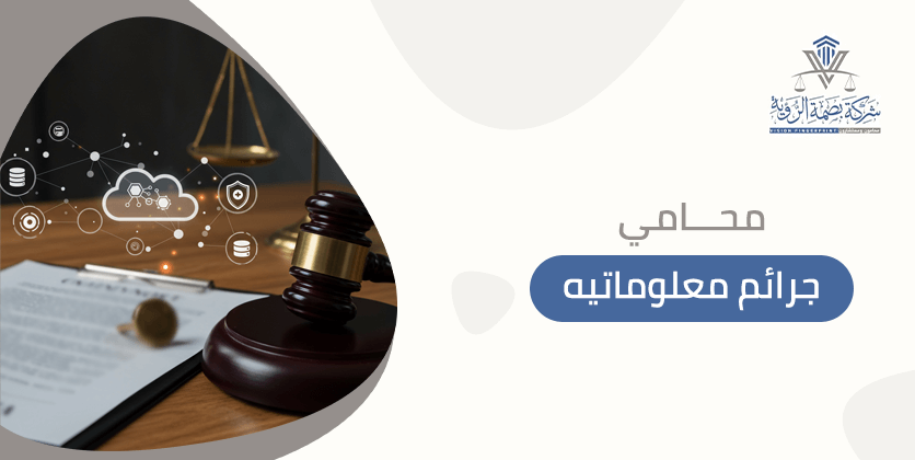 محامي جرائم معلوماتيه